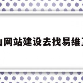 中山网站建设去找易维互联的简单介绍