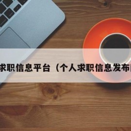 个人求职信息平台（个人求职信息发布网站）