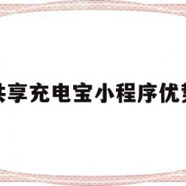 共享充电宝小程序优势(共享充电宝小程序优势分析)