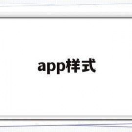 app样式(APP样式图)