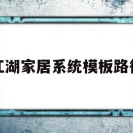 江湖家居系统模板路径(江湖家居系统模板路径怎么设置)