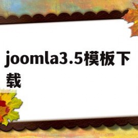 joomla3.5模板下载(joomla插件)