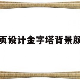 网页设计金字塔背景颜色(javascript金字塔)