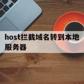 host拦截域名转到本地服务器的简单介绍