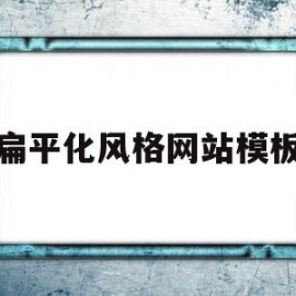 扁平化风格网站模板(扁平化风格网站模板怎么做)