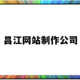 昌江网站制作公司(昌江网站制作公司地址)