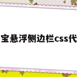 淘宝悬浮侧边栏css代码(淘宝悬浮侧边栏css代码怎么设置)