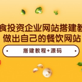 美食投资企业网站搭建教学，做出自己的餐饮网站（源码+教程）