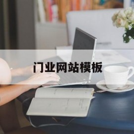 门业网站模板(门业设计图片图库)