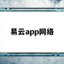 易云app网络(易云app干什么的)