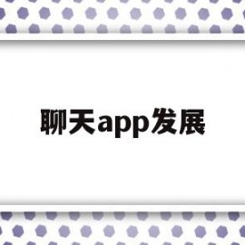 聊天app发展(聊天软件市场份额)