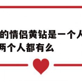 关于qq的情侣黄钻是一个人买了两个人都有么的信息