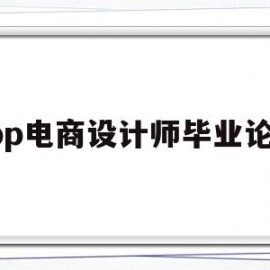 关于app电商设计师毕业论文的信息