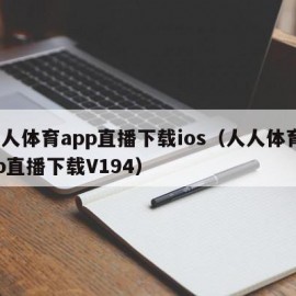 人人体育app直播下载ios（人人体育app直播下载V194）