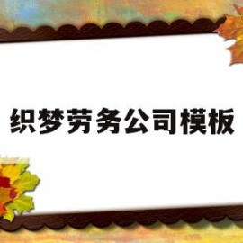 织梦劳务公司模板(劳务公司组织架构图)