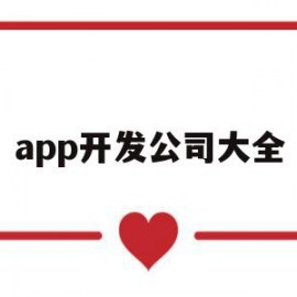 app开发公司大全(app开发公司大全排名)