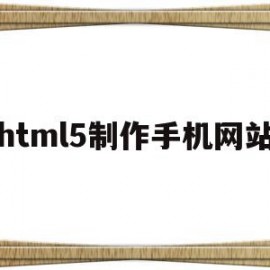 html5制作手机网站(做html5 做手机页面)