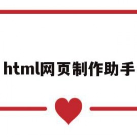 html网页制作助手(html网页制作软件下载)