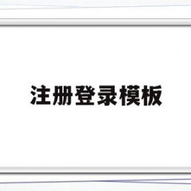 注册登录模板(注册登录界面模板)