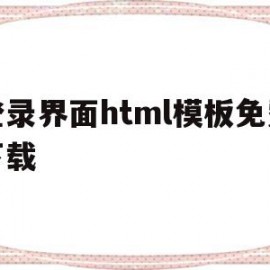 登录界面html模板免费下载(登录页面的html代码)