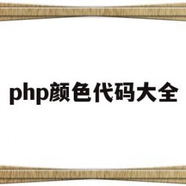 php颜色代码大全(php中颜色代码)