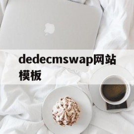 dedecmswap网站模板(网站模板素材)