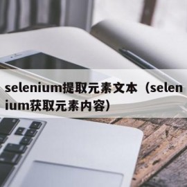 selenium提取元素文本（selenium获取元素内容）