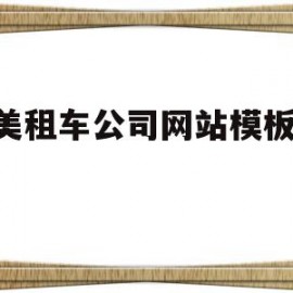 欧美租车公司网站模板1psd的简单介绍