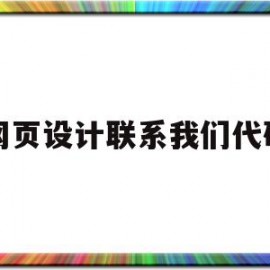 网页设计联系我们代码(网页设计联系我们代码怎么做)