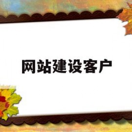 网站建设客户(网站建设客户开发方案)