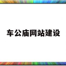 车公庙网站建设(车公庙综合交通枢纽工程)