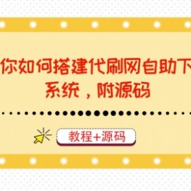 教你如何搭建代刷网自助下单系统，月赚大几千很轻松（教程+源码）