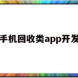 手机回收类app开发(开发一个回收平台app所需的各种费用)