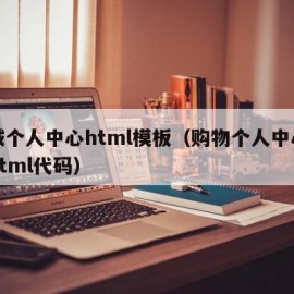 商城个人中心html模板（购物个人中心页面html代码）