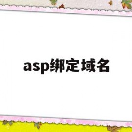 asp绑定域名(apache域名绑定)