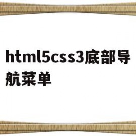 包含html5css3底部导航菜单的词条