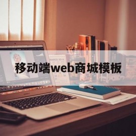 移动端web商城模板(移动端web商城模板下载)