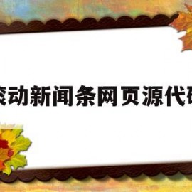 滚动新闻条网页源代码(js 新闻滚动)