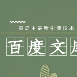 黄岛主最新百度文库精准引流大解析