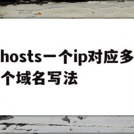 hosts一个ip对应多个域名写法(host 一个域名对应多个ip)