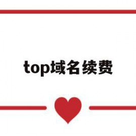 top域名续费(top域名值钱吗)