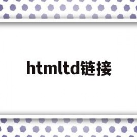 htmltd链接(html如何链接到指定的区域)