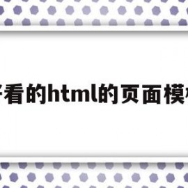 好看的html的页面模板(好看的html表格)