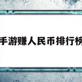 手游赚人民币排行榜(手游赚人民币排行榜2019)