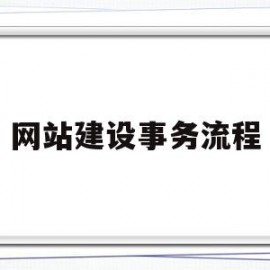 网站建设事务流程(网站建设流程,分为哪六个步骤)