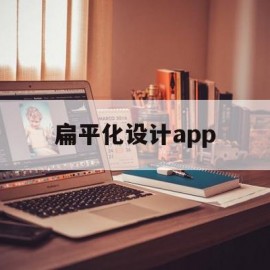 扁平化设计app(扁平化设计的特点和优势)