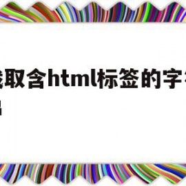 截取含html标签的字符串(html如何截取图片的一部分)