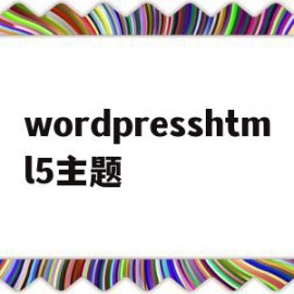 wordpresshtml5主题(wordpress主题corepress)