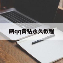 刷qq黄钻永久教程(刷黄钻永久教程是真的吗)