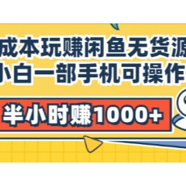 【0成本玩赚闲鱼无货源】小白一部手机可操作，半小时赚1000+暴利玩法